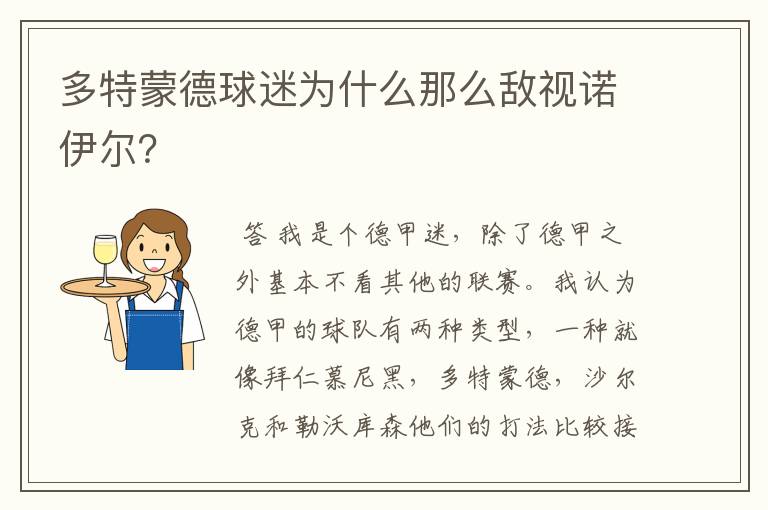 多特蒙德球迷为什么那么敌视诺伊尔?