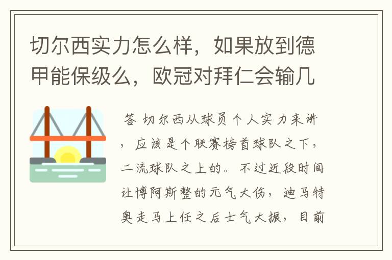 切尔西实力怎么样,如果放到德甲能保级么,欧冠对拜仁会输几个球,感觉拜仁太强了