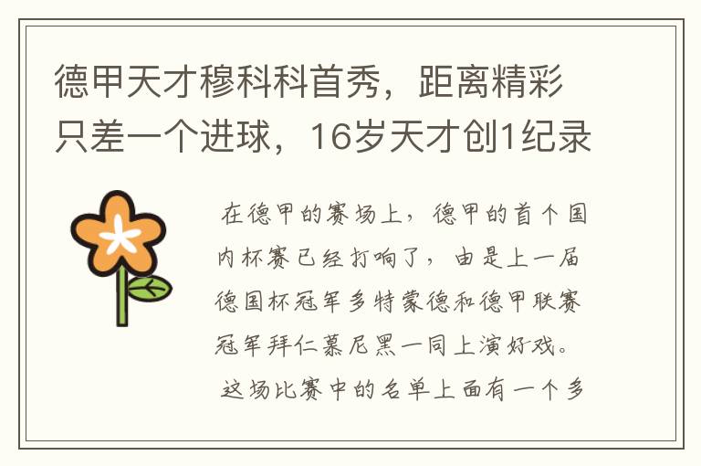 德甲天才穆科科首秀,距离精彩只差一个进球,16岁天才创1纪录