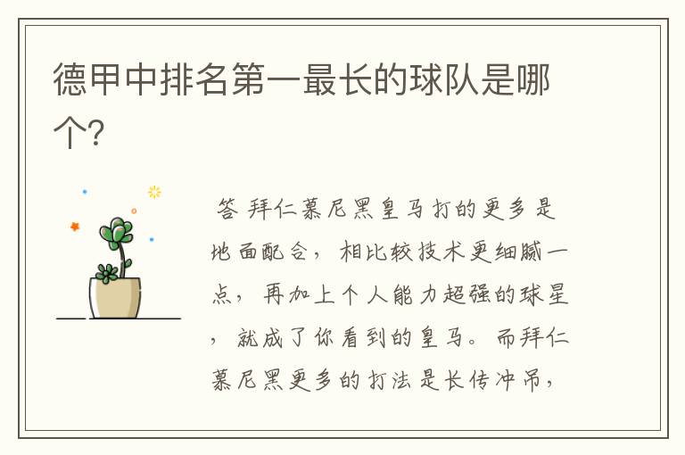 德甲中排名第一最长的球队是哪个?
