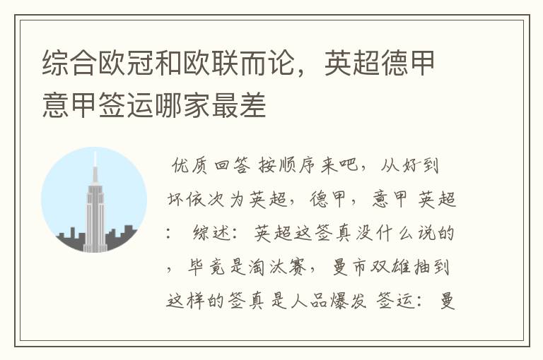 综合欧冠和欧联而论,英超德甲意甲签运哪家最差