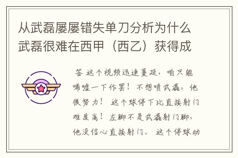 从武磊屡屡错失单刀分析为什么武磊很难在西甲(西乙)获得成功?