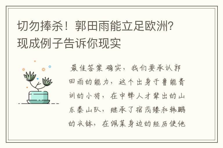 切勿捧杀!郭田雨能立足欧洲?现成例子告诉你现实