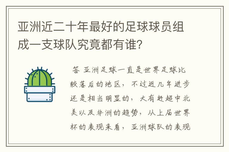 亚洲近二十年最好的足球球员组成一支球队究竟都有谁?