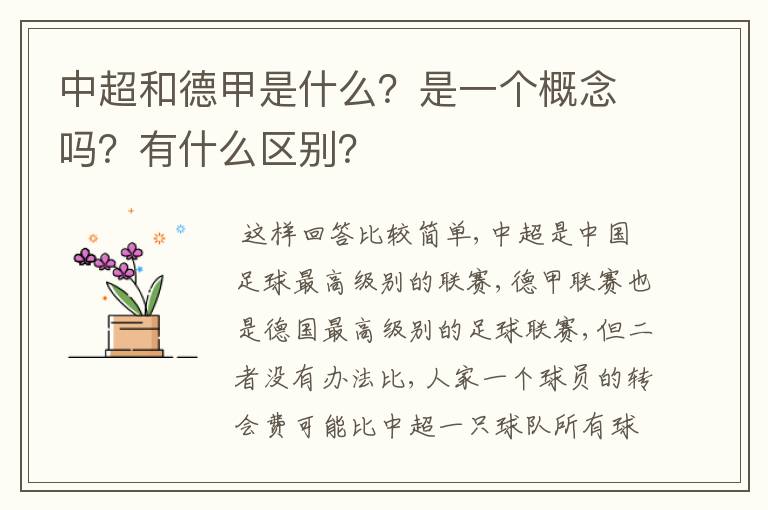 中超和德甲是什么?是一个概念吗?有什么区别?