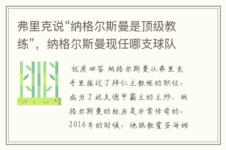 弗里克说“纳格尔斯曼是顶级教练”,纳格尔斯曼现任哪支球队的主帅?