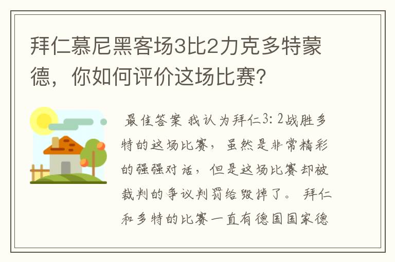 拜仁慕尼黑客场3比2力克多特蒙德，你如何评价这场比赛？