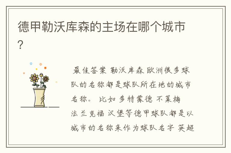 德甲勒沃库森的主场在哪个城市?