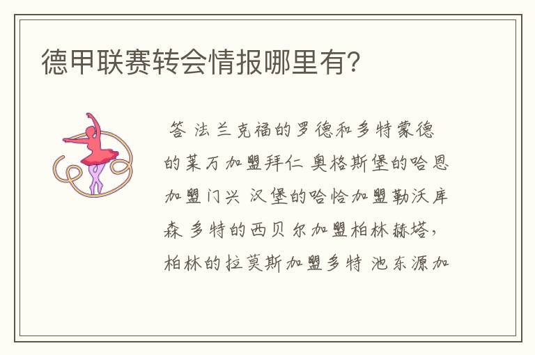 德甲联赛转会情报哪里有?