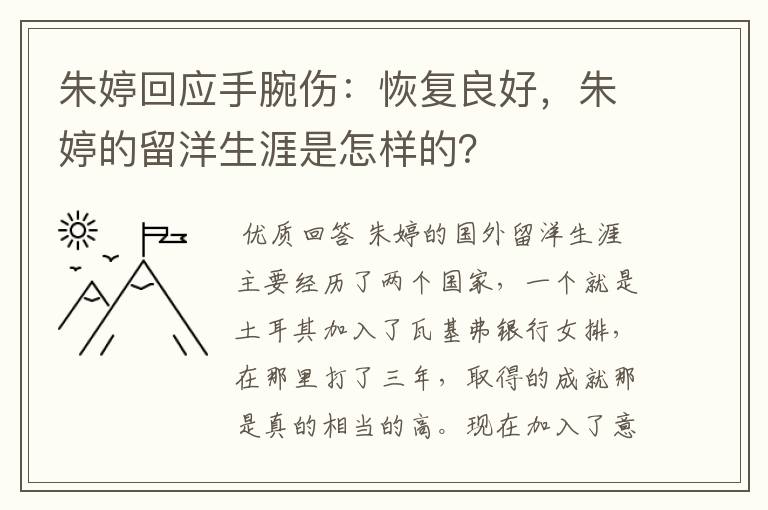 朱婷回应手腕伤:恢复良好,朱婷的留洋生涯是怎样的?
