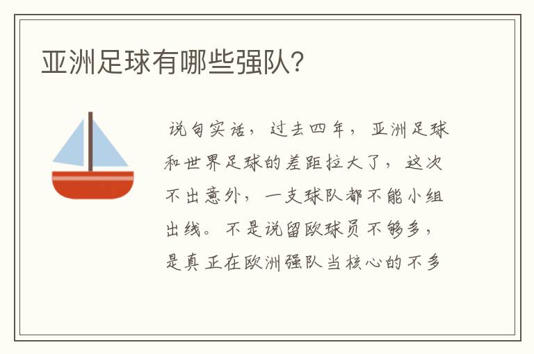 亚洲足球有哪些强队?