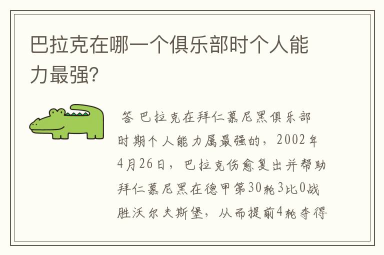 巴拉克在哪一个俱乐部时个人能力最强?