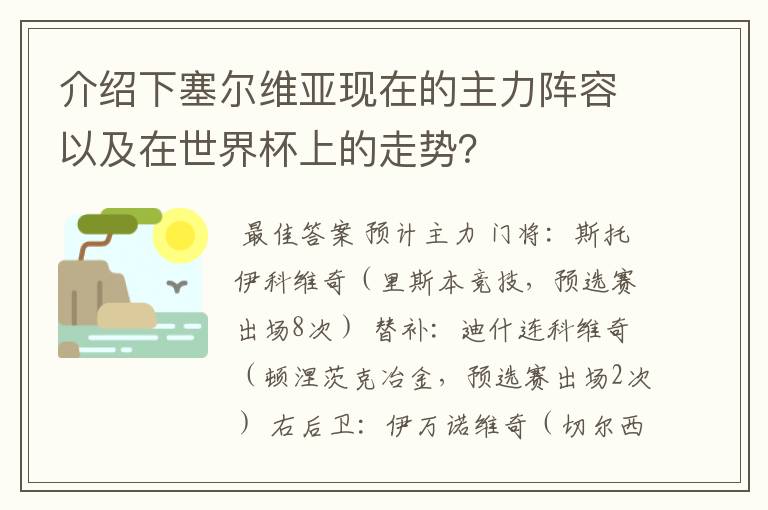 介绍下塞尔维亚现在的主力阵容以及在世界杯上的走势?