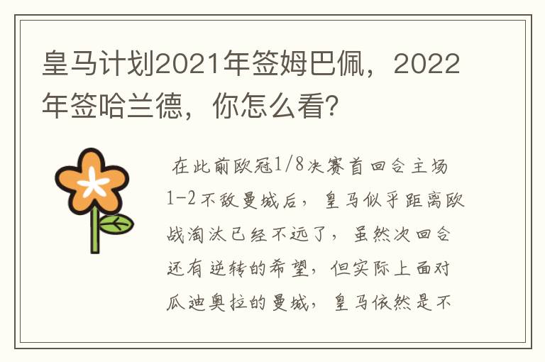 皇马计划2021年签姆巴佩,2022年签哈兰德,你怎么看?