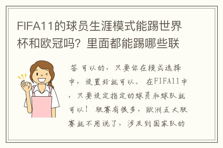FIFA11的球员生涯模式能踢世界杯和欧冠吗?里面都能踢哪些联赛?