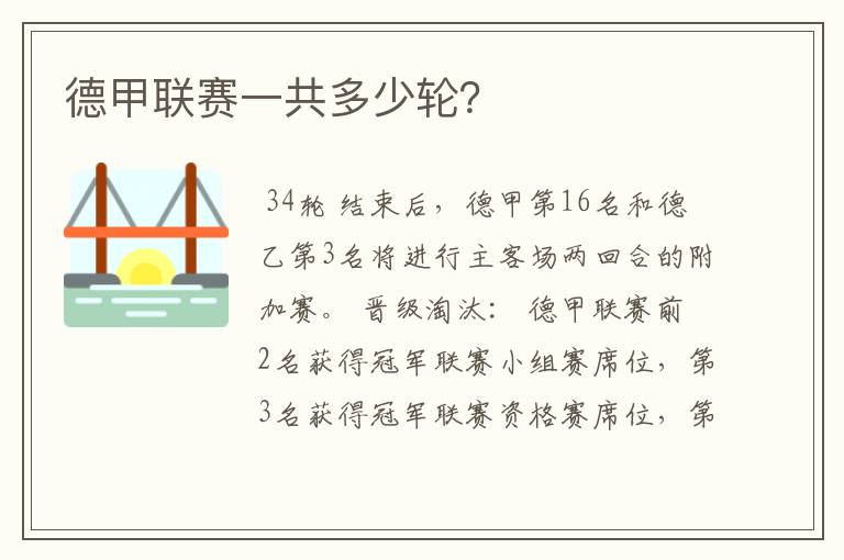 德甲联赛一共多少轮?