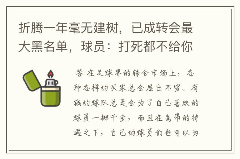 折腾一年毫无建树,已成转会最大黑名单,球员:打死都不给你踢球