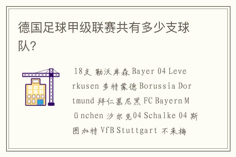 德国足球甲级联赛共有多少支球队?