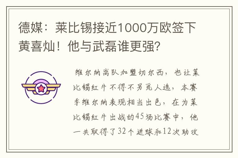 德媒:莱比锡接近1000万欧签下黄喜灿!他与武磊谁更强?