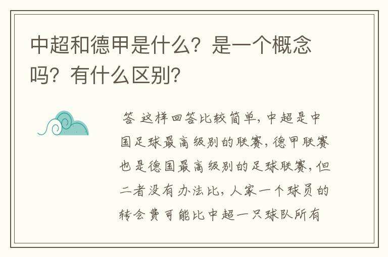 中超和德甲是什么?是一个概念吗?有什么区别?