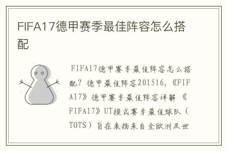 FIFA17德甲赛季最佳阵容怎么搭配