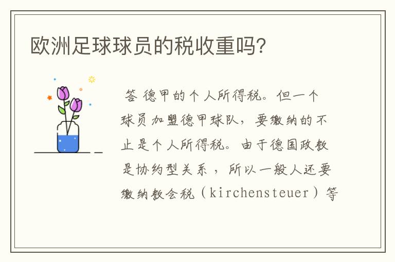 欧洲足球球员的税收重吗?