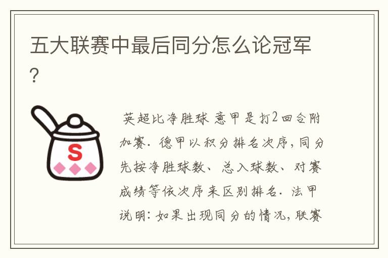 五大联赛中最后同分怎么论冠军?