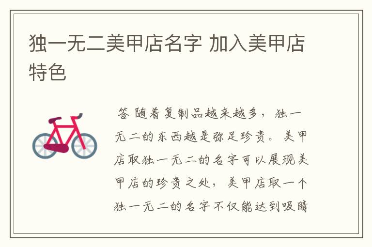 独一无二美甲店名字 加入美甲店特色