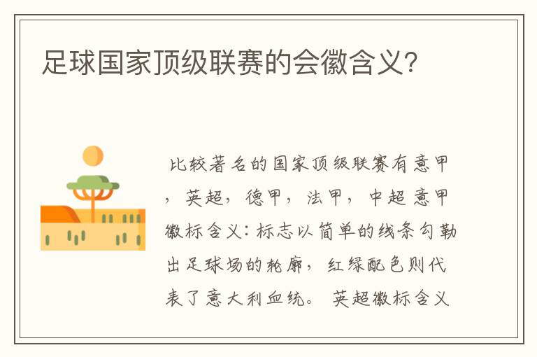 足球国家顶级联赛的会徽含义?