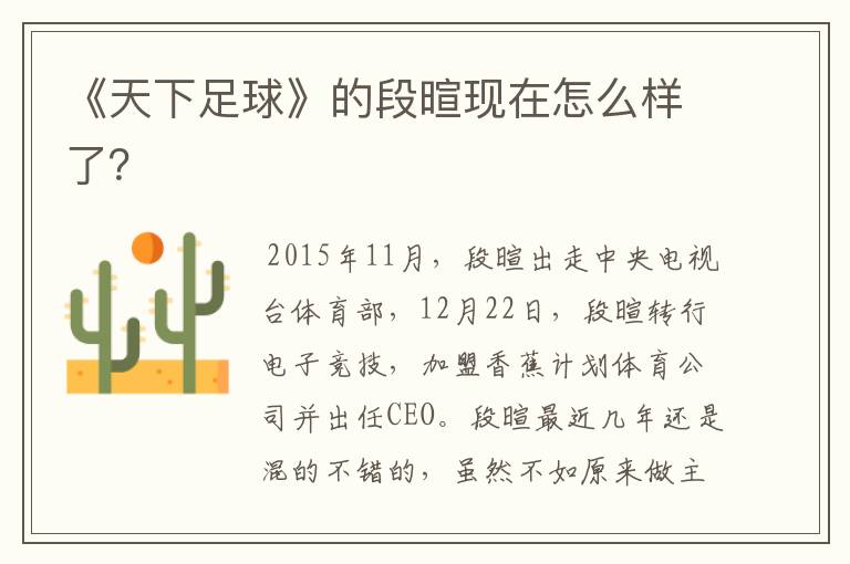 《天下足球》的段暄现在怎么样了?