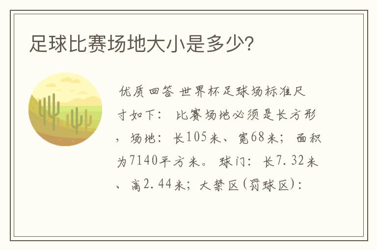 足球比赛场地大小是多少?