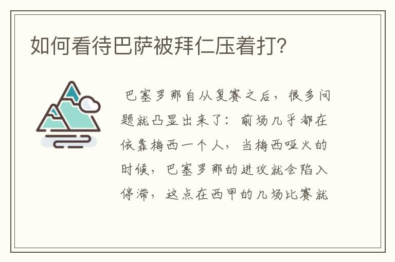 如何看待巴萨被拜仁压着打?