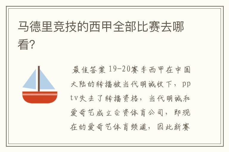 马德里竞技的西甲全部比赛去哪看?