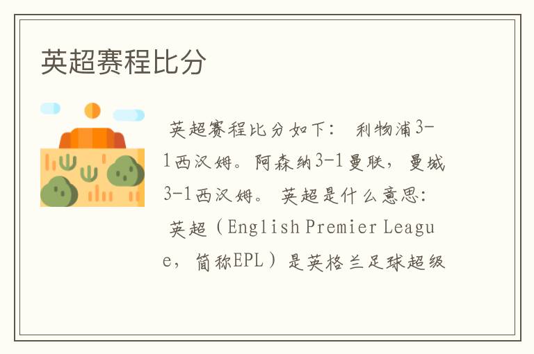 英超赛程比分