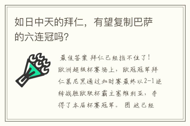 如日中天的拜仁,有望复制巴萨的六连冠吗?