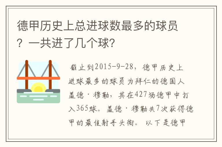 德甲历史上总进球数最多的球员?一共进了几个球?