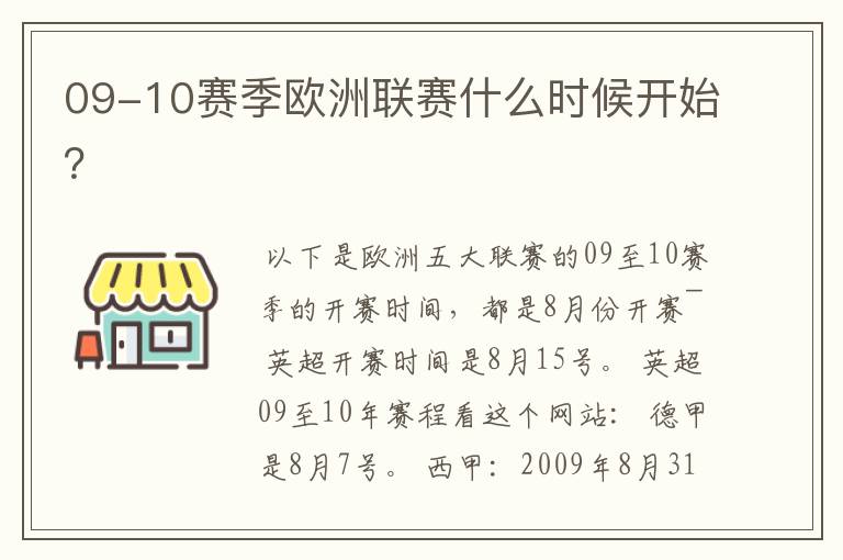 09-10赛季欧洲联赛什么时候开始?