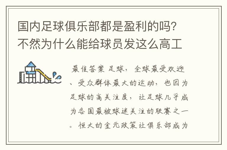 国内足球俱乐部都是盈利的吗?不然为什么能给球员发这么高工资?