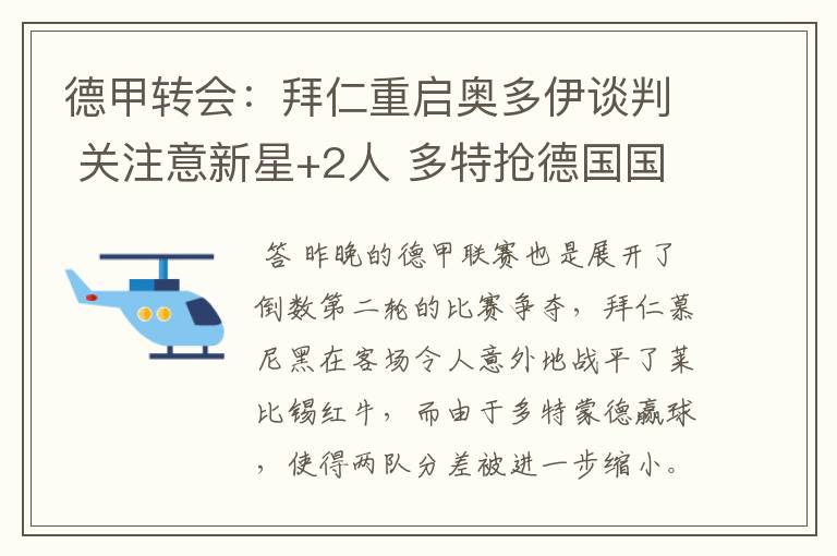 德甲转会:拜仁重启奥多伊谈判 关注意新星+2人 多特抢德国国脚