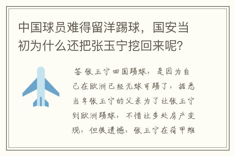 中国球员难得留洋踢球,国安当初为什么还把张玉宁挖回来呢?