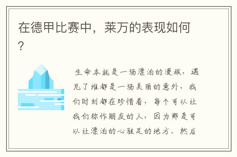 在德甲比赛中,莱万的表现如何?