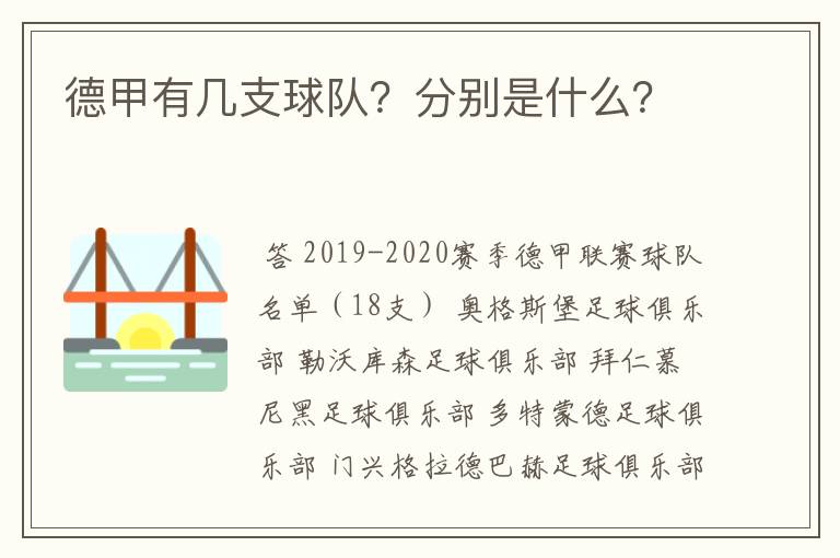 德甲有几支球队?分别是什么?