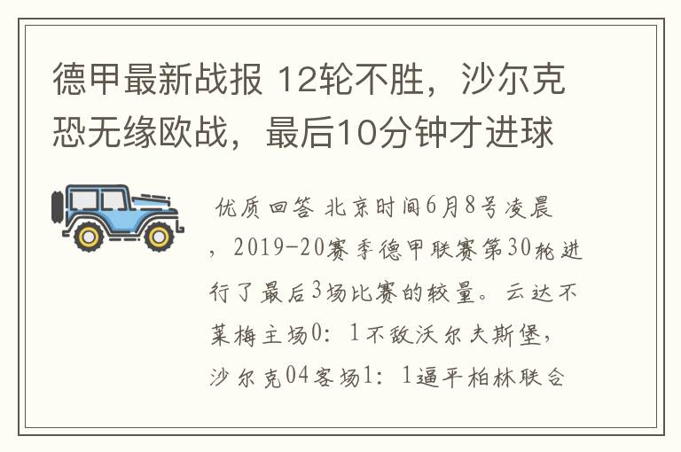 德甲最新战报 12轮不胜,沙尔克恐无缘欧战,最后10分钟才进球?