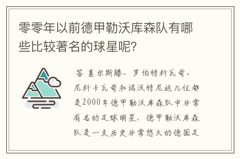零零年以前德甲勒沃库森队有哪些比较著名的球星呢?