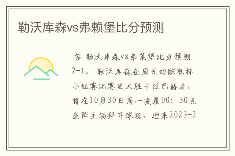 勒沃库森vs弗赖堡比分预测