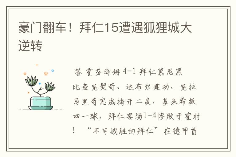 豪门翻车!拜仁15遭遇狐狸城大逆转