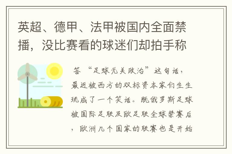 英超、德甲、法甲被国内全面禁播,没比赛看的球迷们却拍手称快
