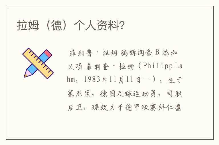 拉姆(德)个人资料?