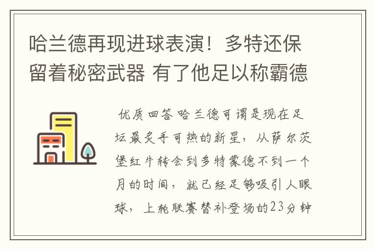 哈兰德再现进球表演!多特还保留着秘密武器 有了他足以称霸德甲