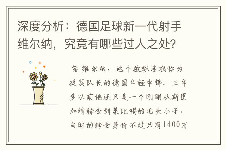 深度分析:德国足球新一代射手维尔纳,究竟有哪些过人之处?